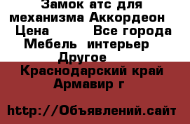 Замок атс для механизма Аккордеон  › Цена ­ 650 - Все города Мебель, интерьер » Другое   . Краснодарский край,Армавир г.